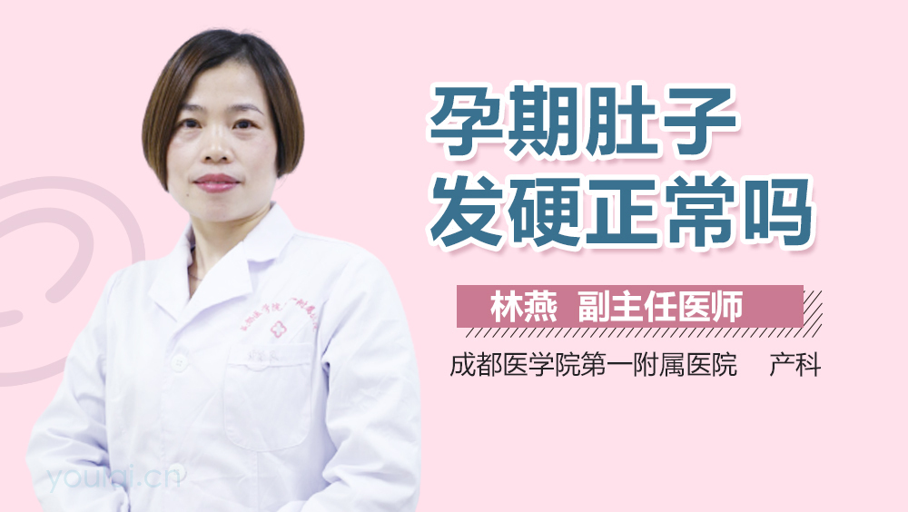 孕期肚子发硬正常吗