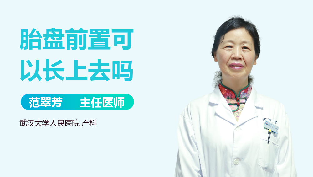 胎盘前置可以长上去吗