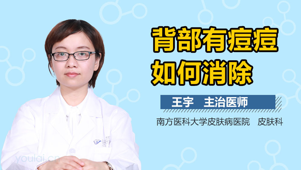 背部有痘痘如何消除