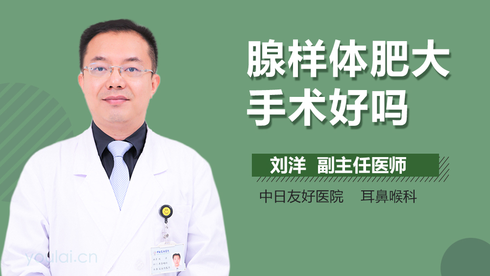 腺样体肥大手术好吗