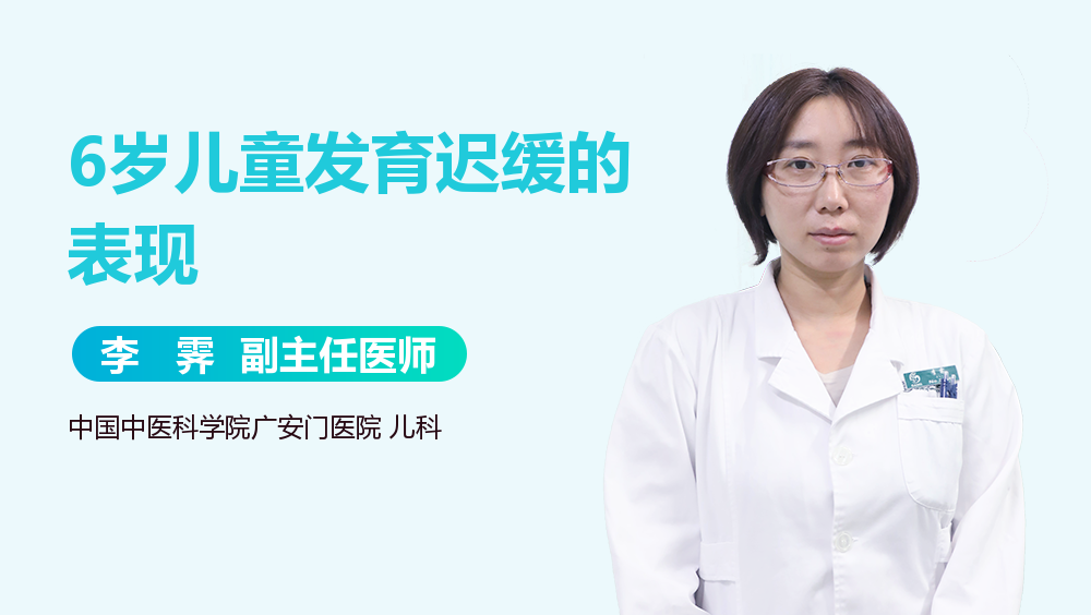 6岁儿童发育迟缓的表现