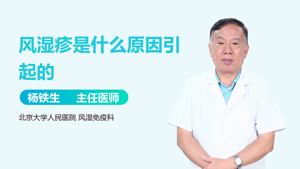风湿疹是什么原因引起的