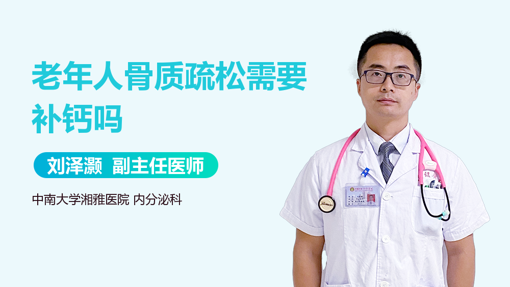 老年人骨质疏松需要补钙吗