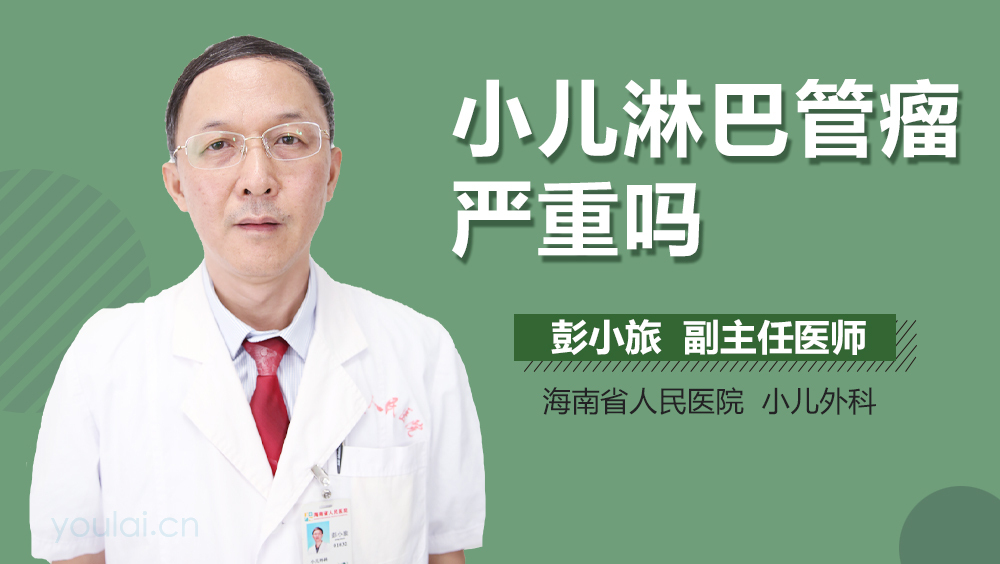 小儿淋巴管瘤严重吗