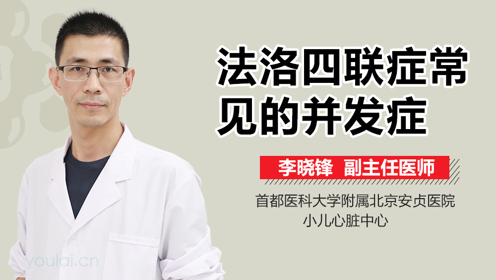 法洛四联症常见的并发症