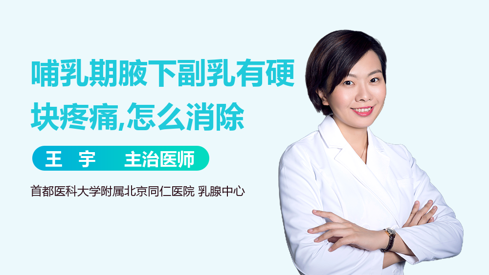 哺乳期腋下副乳有硬块疼痛,怎么消除