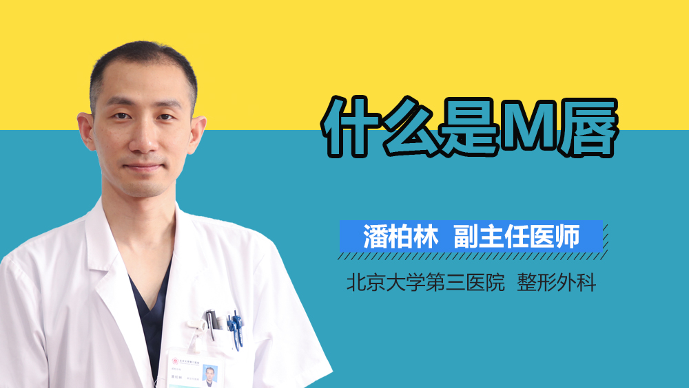 什么是M唇