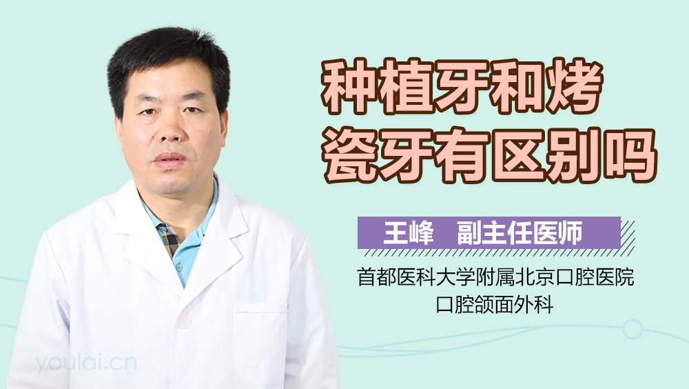 种植牙和烤瓷牙有区别吗