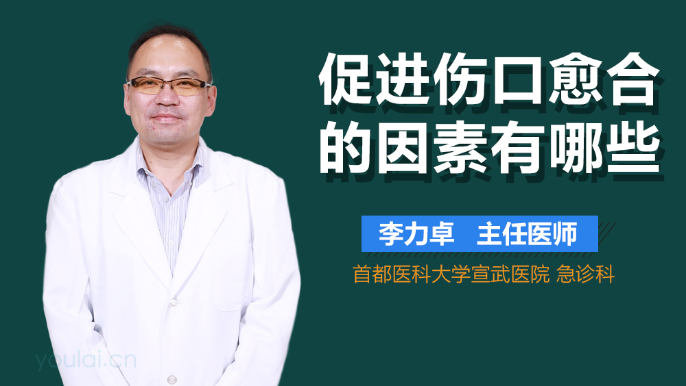 促进伤口愈合的因素有哪些