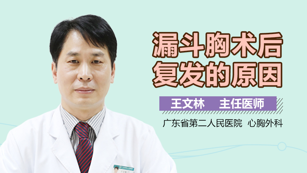 漏斗胸术后复发的原因