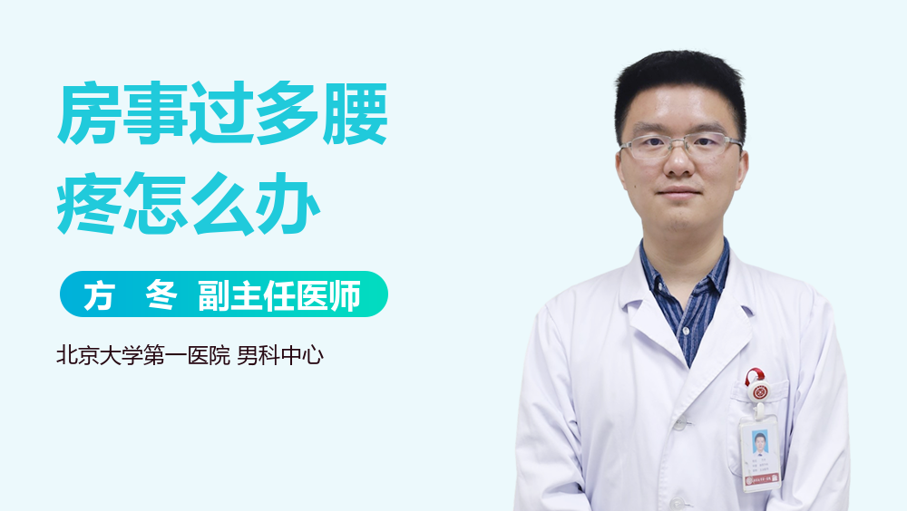 房事过多腰疼怎么办
