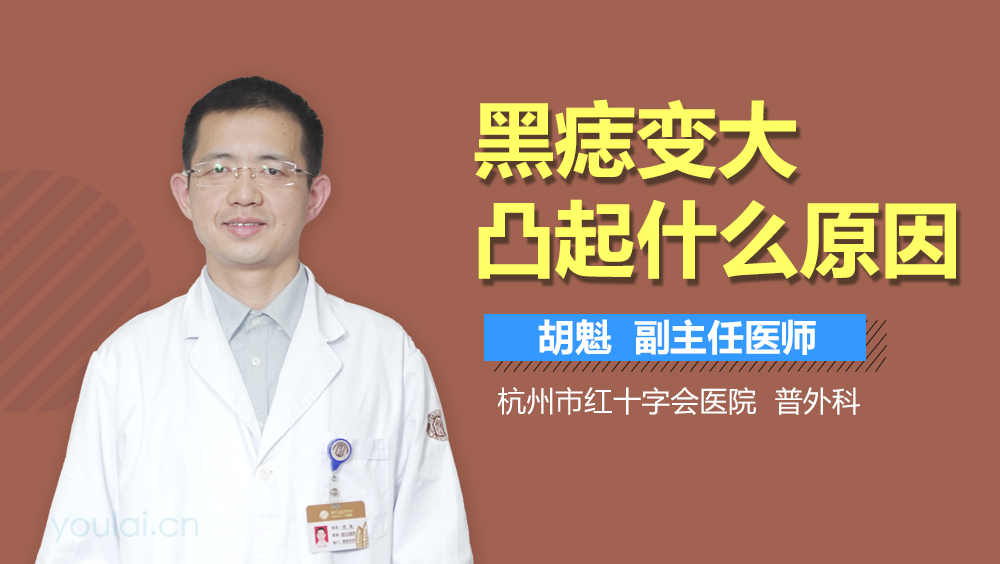 黑痣变大凸起什么原因
