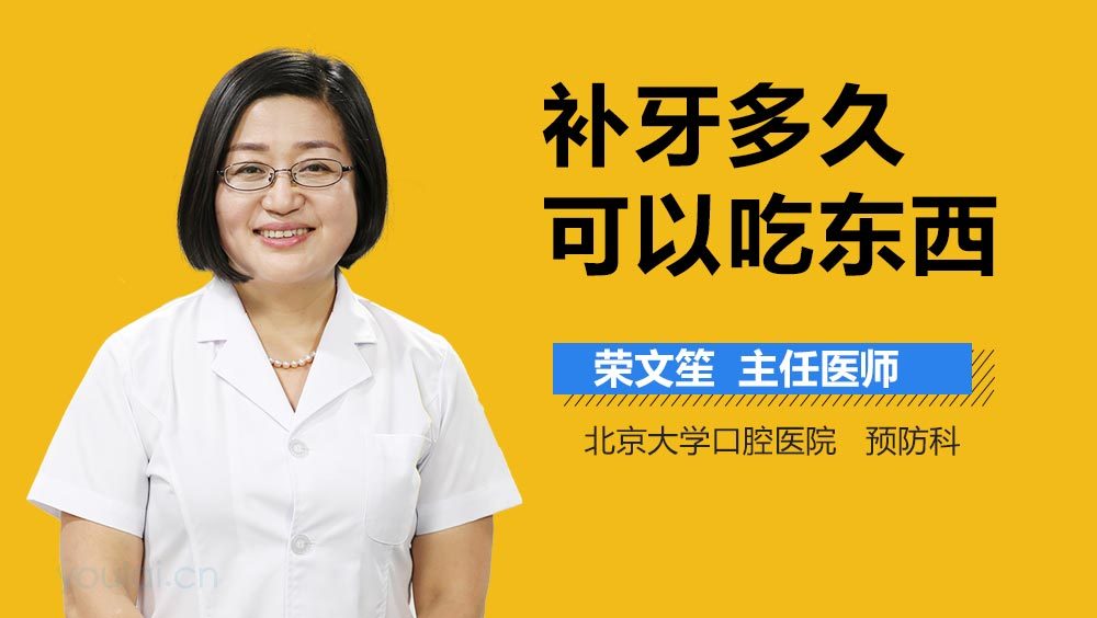 补牙多久可以吃东西