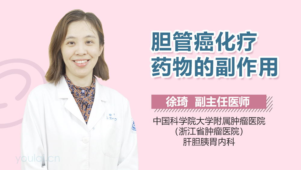 胆管癌化疗药物的副作用