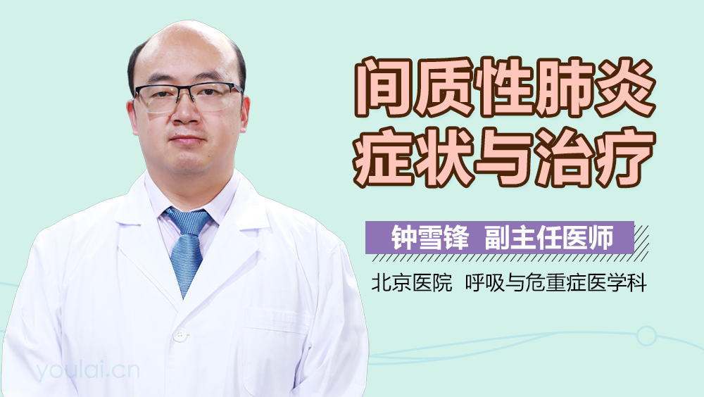 间质性肺炎症状与治疗