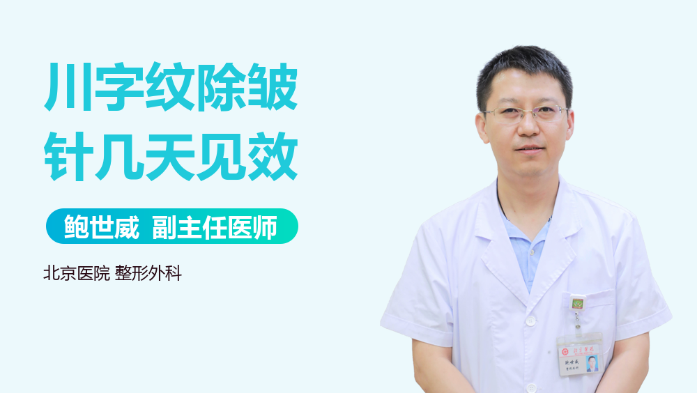 川字纹除皱针几天见效