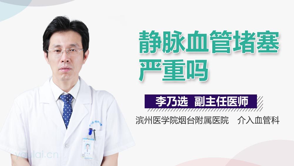 静脉血管堵塞严重吗