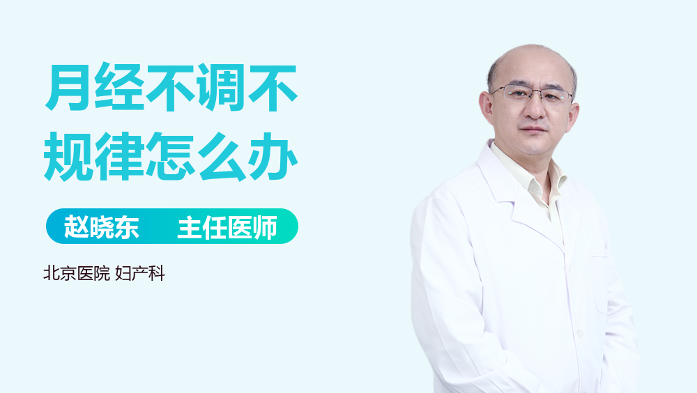月经不调不规律怎么办