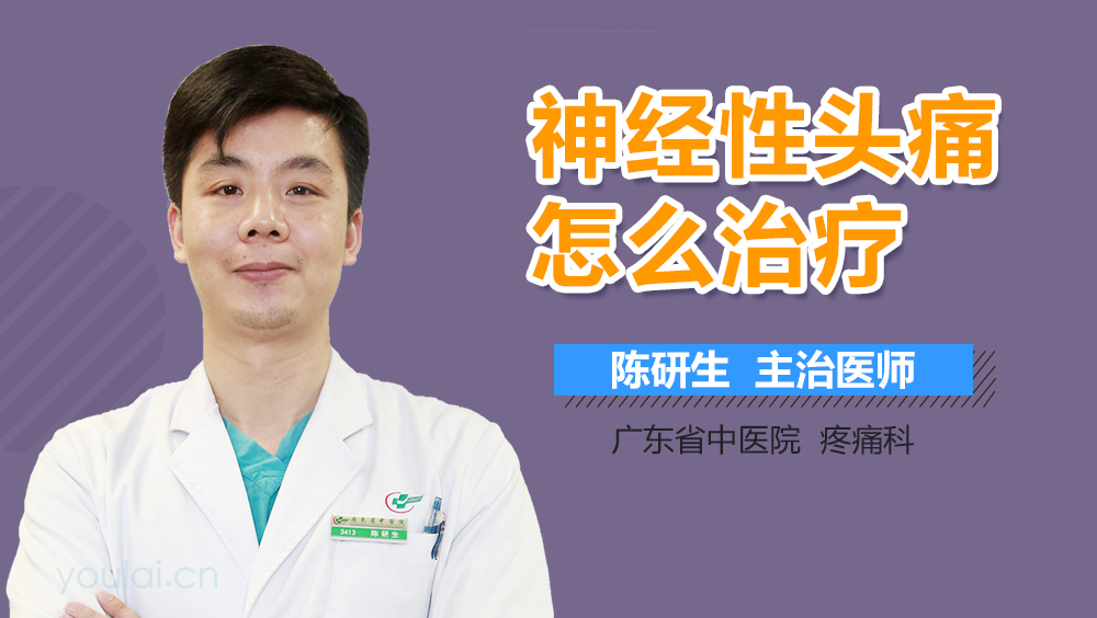 神经性头痛怎么治疗