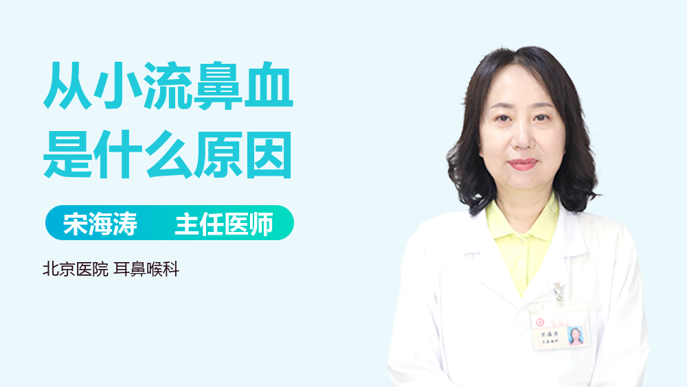 从小流鼻血是什么原因