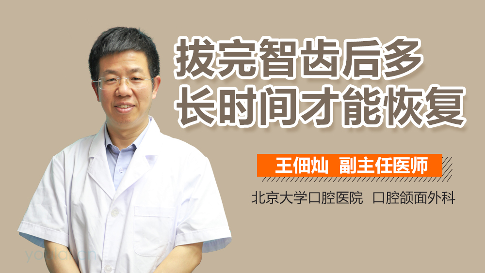 拔完智齿后多长时间才能恢复