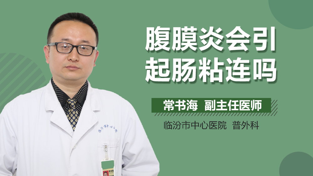 腹膜炎会引起肠粘连吗