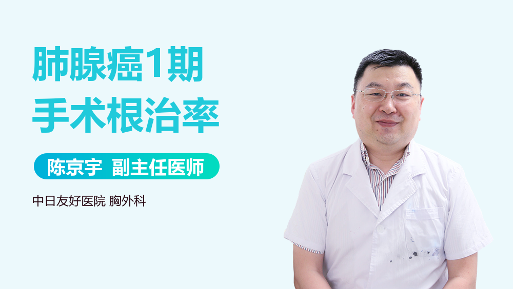 肺腺癌1期手术根治率