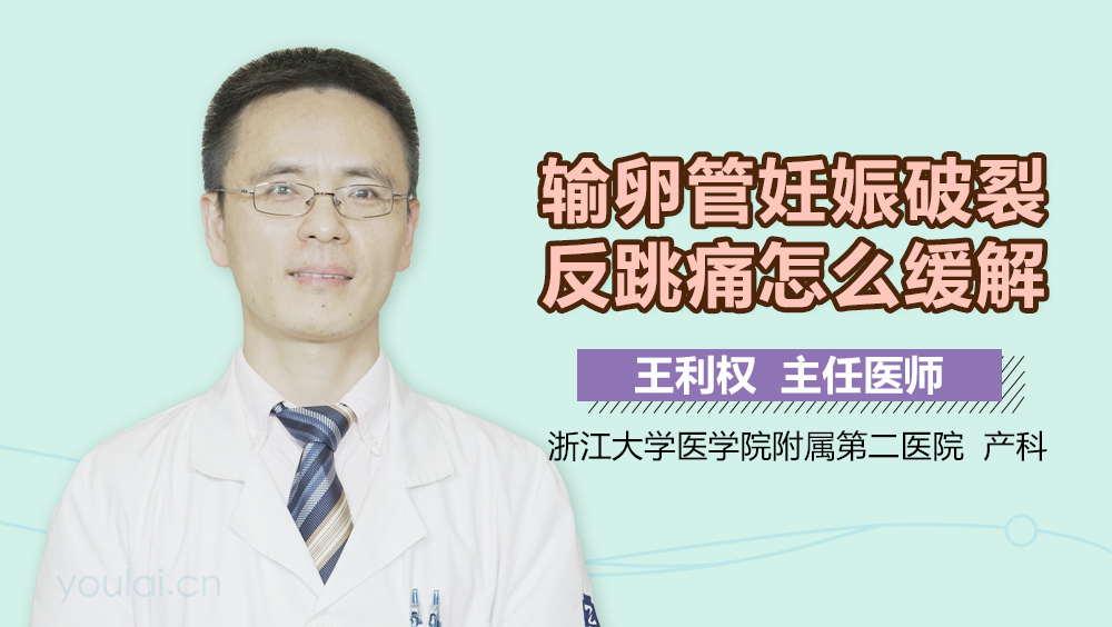 输卵管妊娠破裂反跳痛怎么缓解