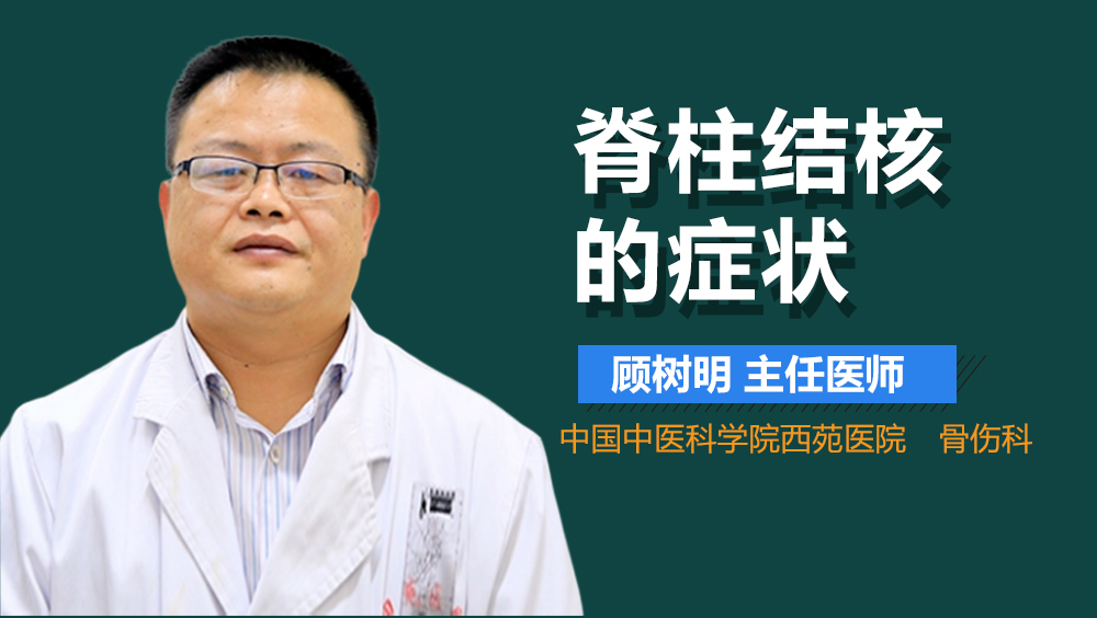 脊柱结核的症状