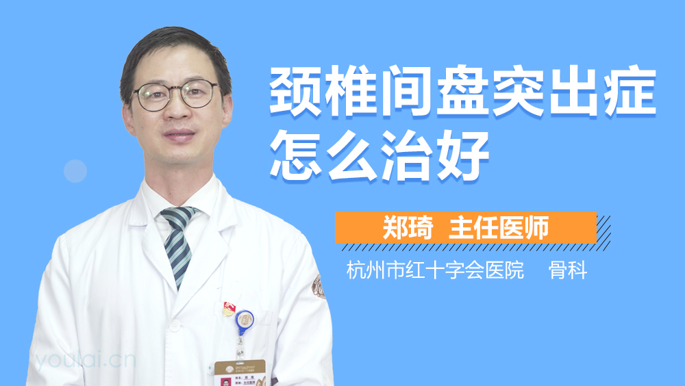 颈椎间盘突出症怎么治好