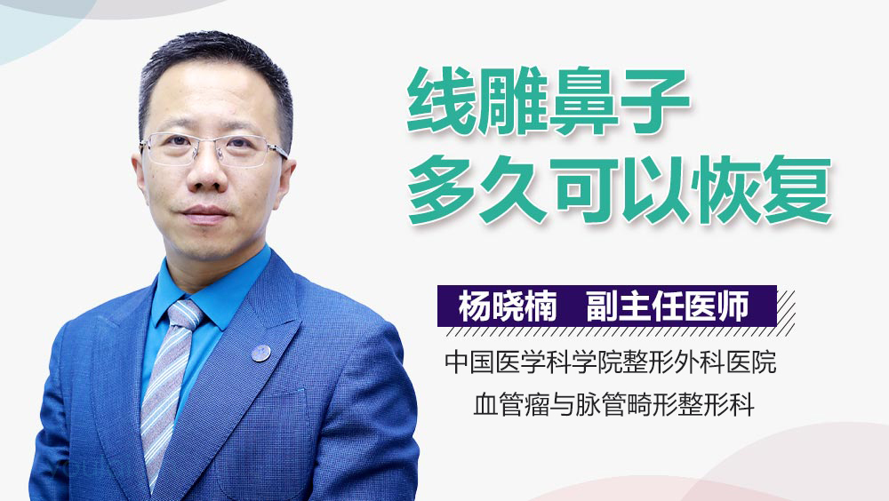 线雕鼻子多久可以恢复