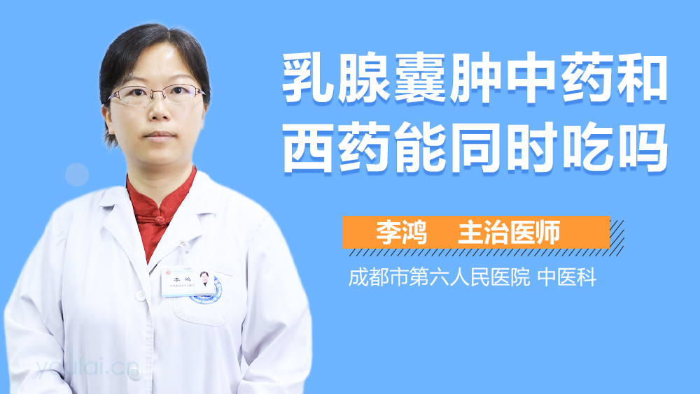 乳腺囊肿中药和西药能同时吃吗