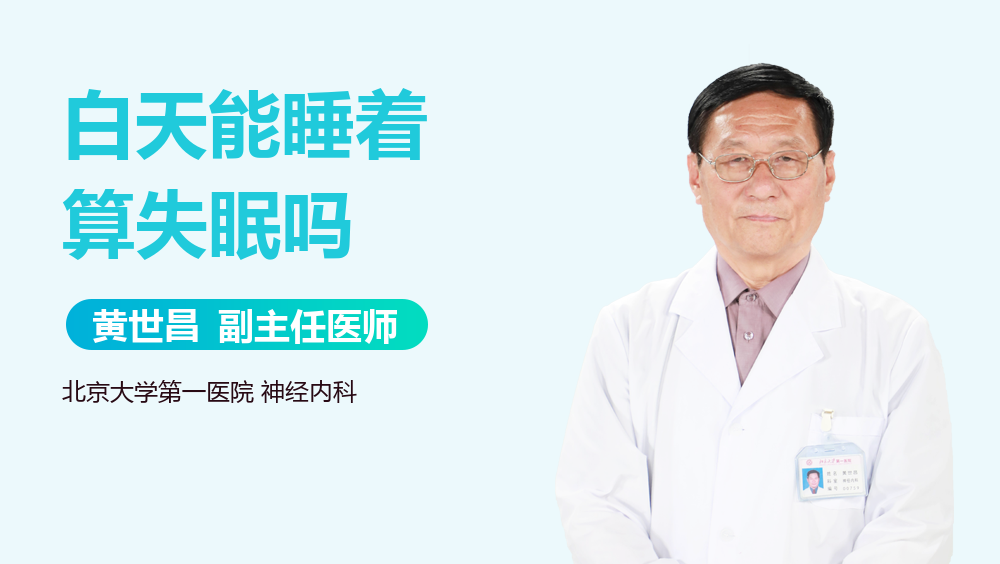 白天能睡着算失眠吗