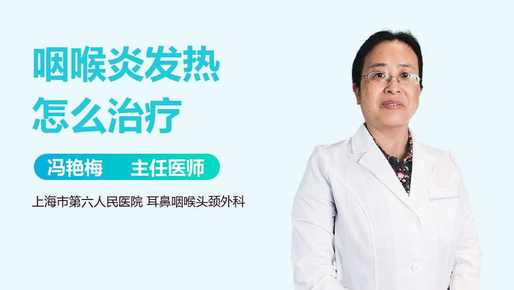 咽喉炎发热怎么治疗