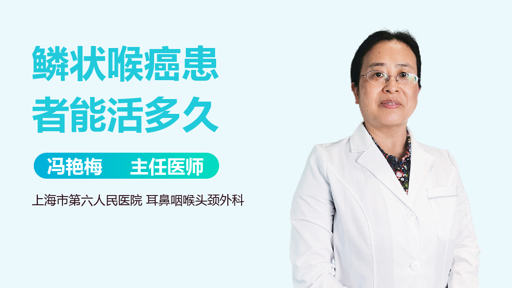 鳞状喉癌患者能活多久