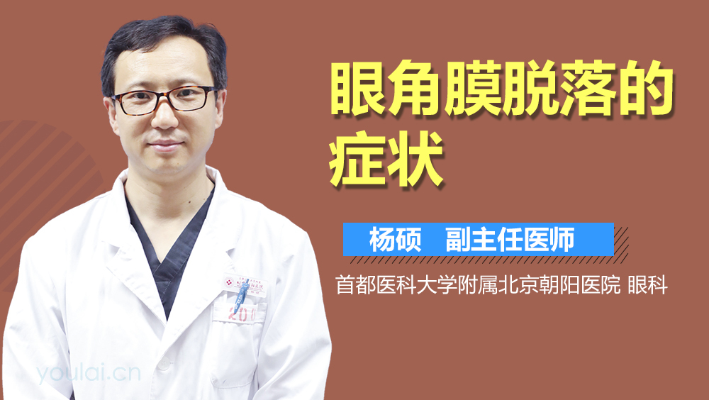 眼角膜脱落的症状