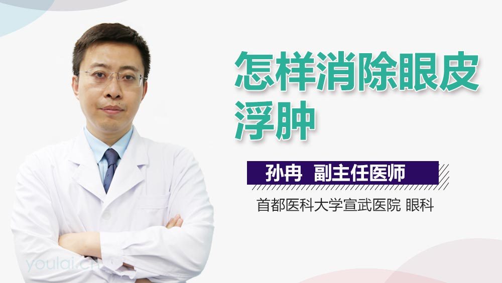 怎样消除眼皮浮肿