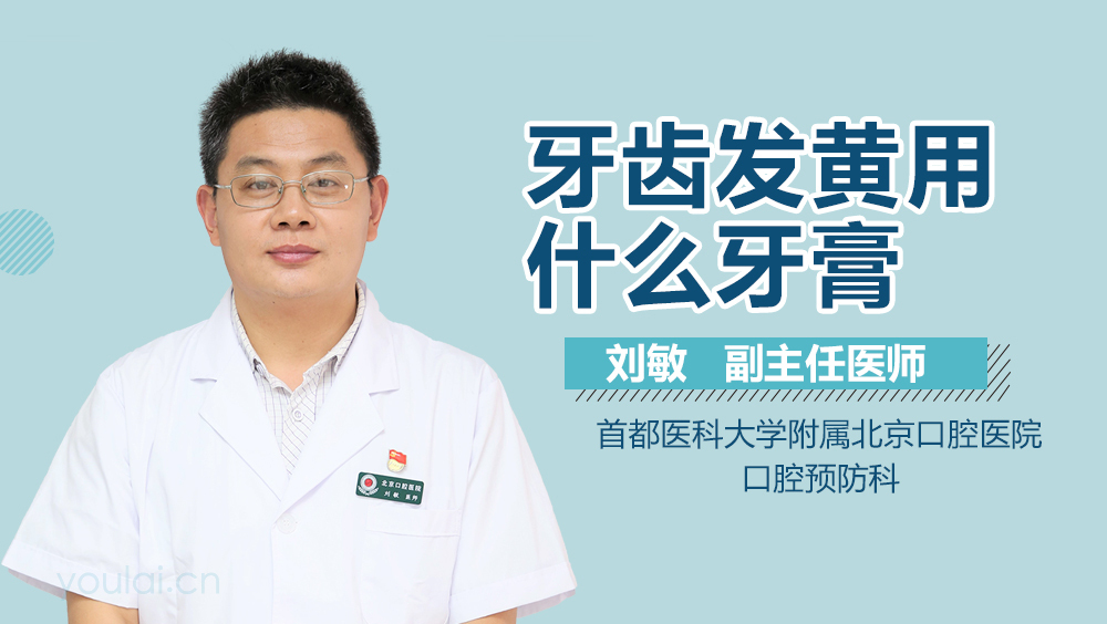 牙齿发黄用什么牙膏