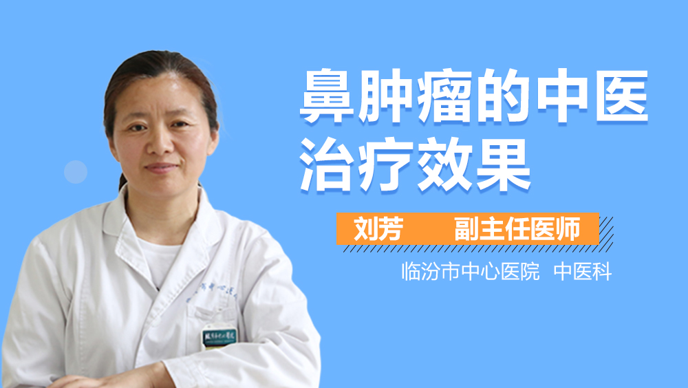 鼻肿瘤的中医治疗效果