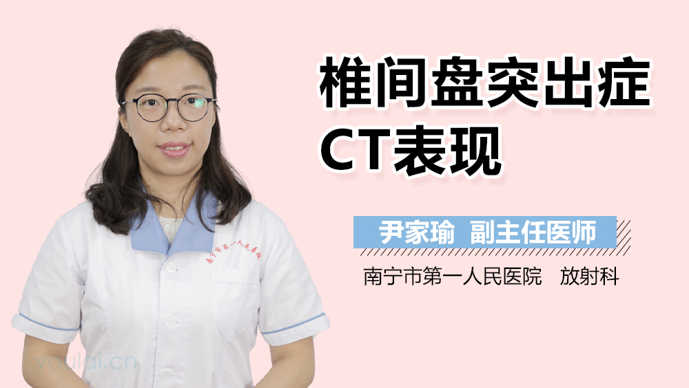 椎间盘突出症CT表现