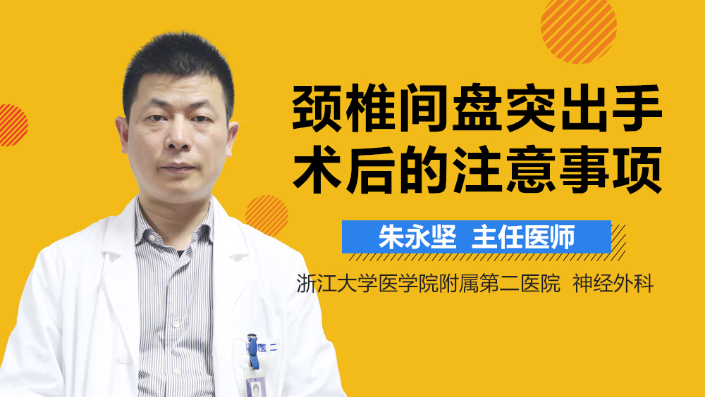 颈椎间盘突出手术后的注意事项