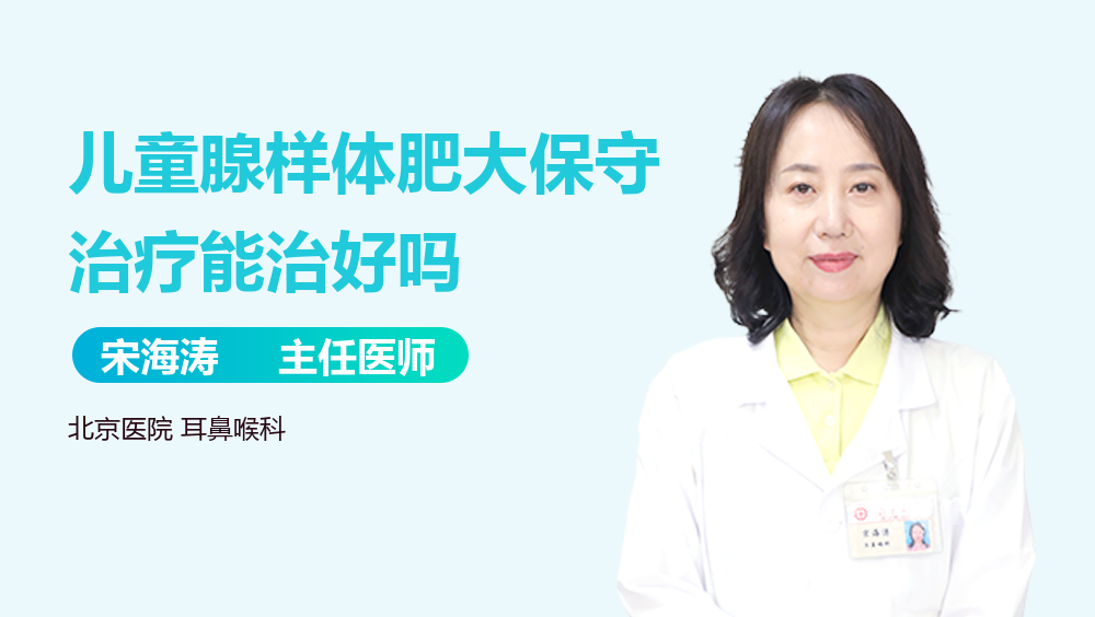 儿童腺样体肥大保守治疗能治好吗