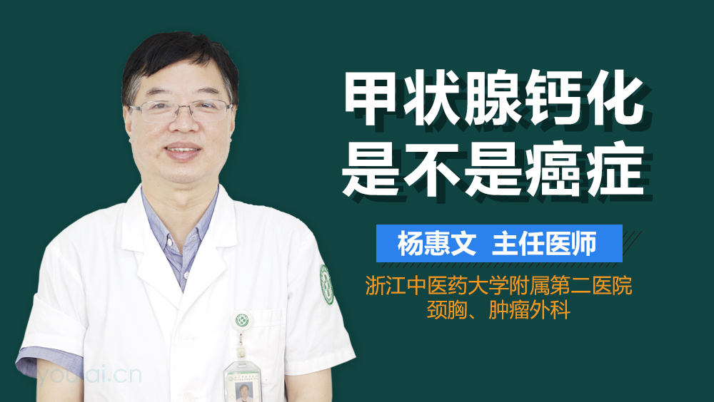 甲状腺钙化是不是癌症