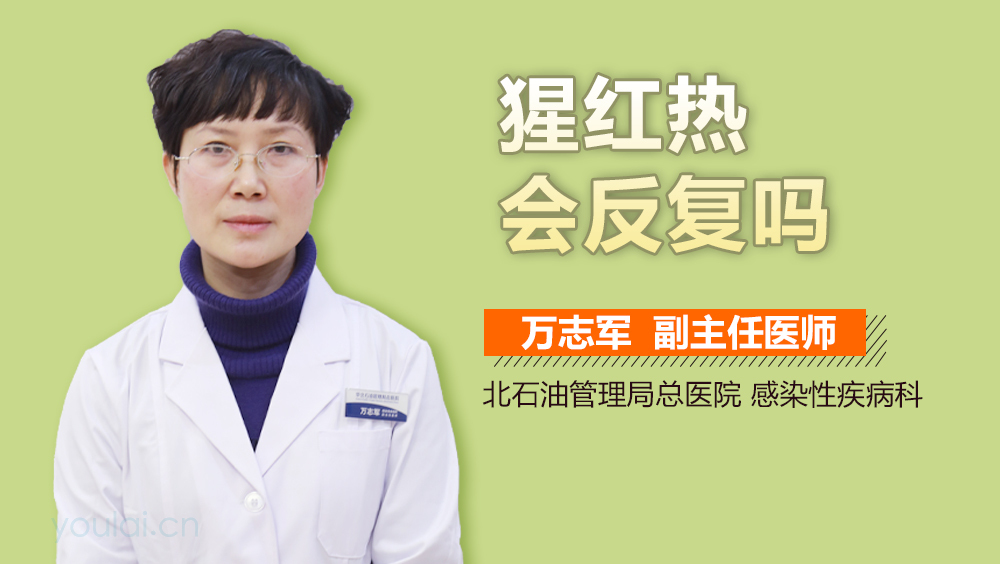 猩红热会反复吗
