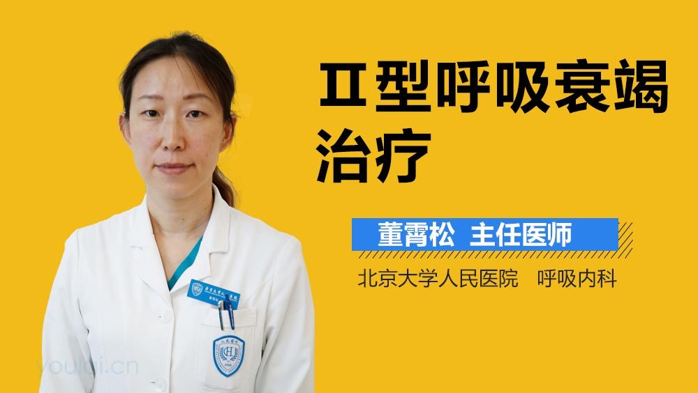 Ⅱ型呼吸衰竭治疗