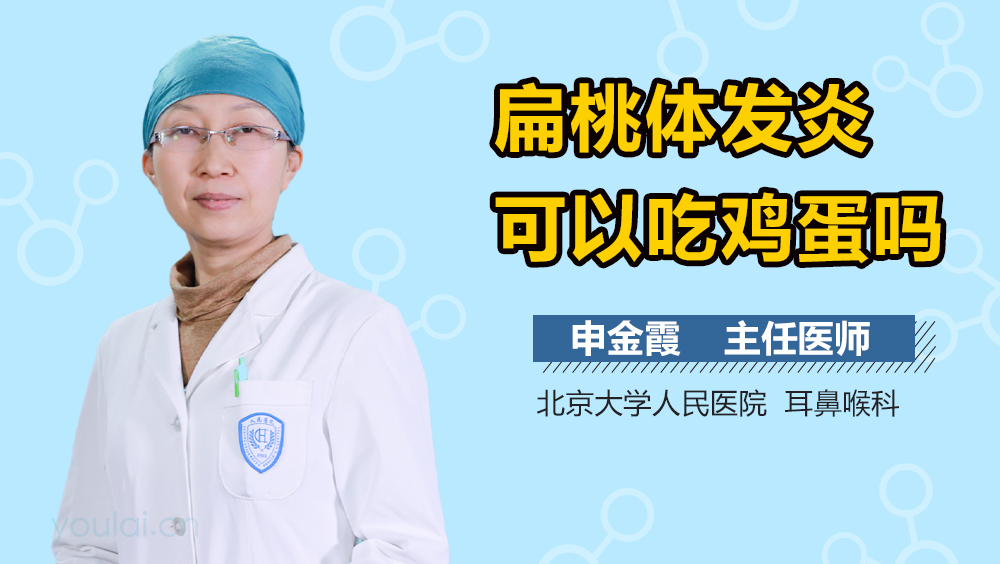 扁桃体发炎可以吃鸡蛋吗