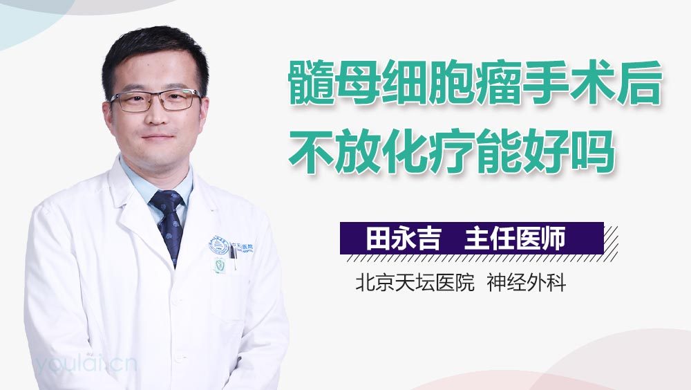 髓母细胞瘤手术后不放化疗能好吗