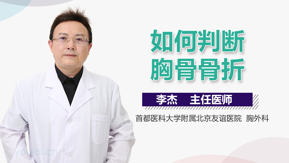 如何判断胸骨骨折