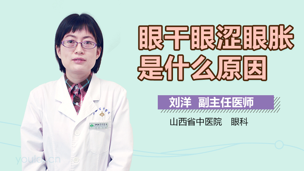 眼干眼涩眼胀是什么原因