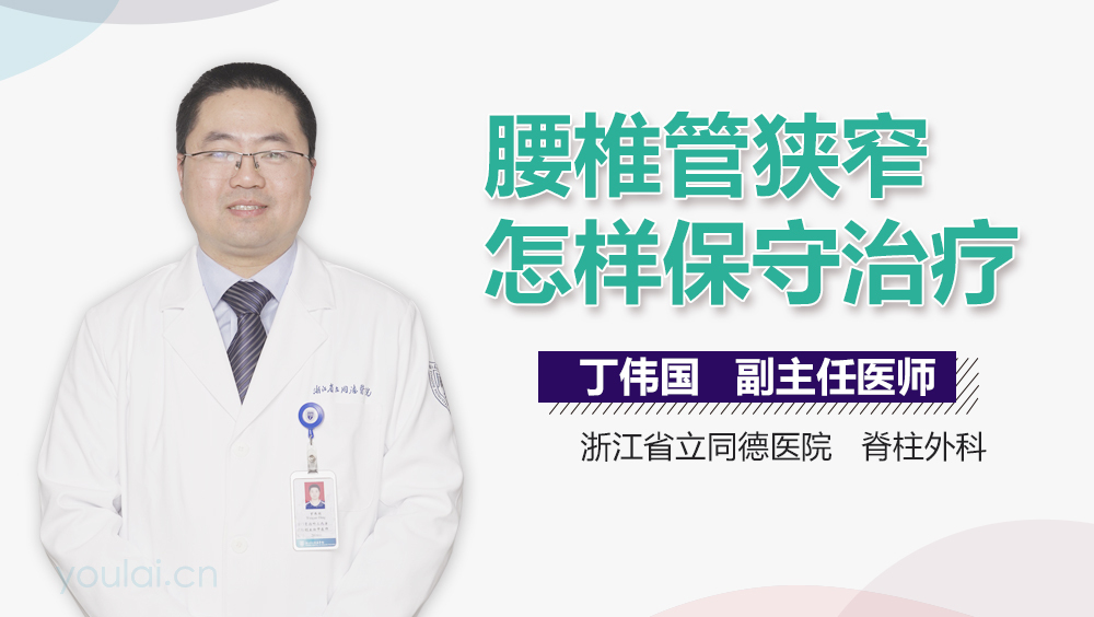 腰椎管狭窄怎样保守治疗